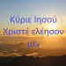 GEWKWN : ΧΡΙΣΤΟΥΓΕΝΝΙΑΤΙΚΟ ΜΗΝΥΜΑ