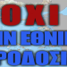 GEWKWN : ΕΤΟΙΜΑΖΕΤΑΙ Η ΜΕΓΑΛΥΤΕΡΗ ΕΘΝΙΚΗ ΠΡΟΔΟΣΙΑ