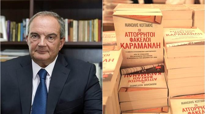 ΑΠΟΣΤΟΛΟΥ : ΑΝΑΤΡΕΠΤΙΚΟΣ ΚΑΡΑΜΑΝΛΗΣ ΣΕ ΠΡΟΣΠΑΘΕΙΑ ΝΟΥΘΕΣΙΑΣ ΕΝΟΣ ΚΑΚΟΥ ΜΑΘΗΤΗ