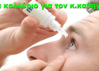 BAS_4 : Ένα κολλύριο για τον κ. καθηγητή