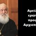 BAS_4 : Αμείλικτο ερώτημα προς τον Αρχιεπίσκοπο