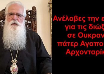 BAS_4 : Ανέλαβες την ευθύνη για τις διώξεις πάτερ Αγαπουλίνε Αρχονταρίκη;