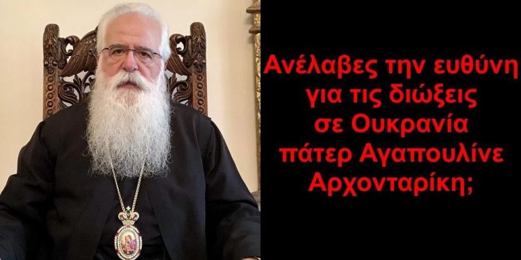 BAS_4 : Ανέλαβες την ευθύνη για τις διώξεις πάτερ Αγαπουλίνε Αρχονταρίκη;