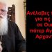 BAS_4 : Ανέλαβες την ευθύνη για τις διώξεις πάτερ Αγαπουλίνε Αρχονταρίκη;