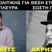 BAS_4 : Αρέστοβιτς – Αχρήστοβιτς, vivere pericolosamente!