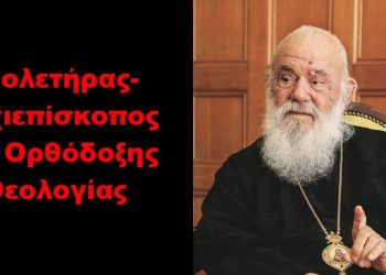 BAS_4 : Ο ολετήρας-αρχιεπίσκοπος της Ορθόδοξης Θεολογίας