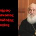 BAS_4 : Ο ολετήρας-αρχιεπίσκοπος της Ορθόδοξης Θεολογίας