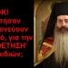 BAS_4 : ΣΟΚ! Σταμάτησαν να μνημονεύουν τον Χριστό, για την ‘κοροθέτηση’ των παιδιών;