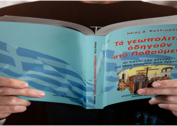 Ηλίας Καλλιώρας : Διαβάστε ένα μέρος από τον επίλογο του βιβλίου μου: «Τα γεωπολιτικά οδηγούν στο Ποθούμενο: Οι πόνοι της γέννας του νέου κόσμου που έρχεται»