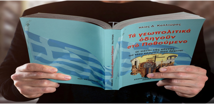 Ηλίας Καλλιώρας : Διαβάστε ένα μέρος από τον επίλογο του βιβλίου μου: «Τα γεωπολιτικά οδηγούν στο Ποθούμενο: Οι πόνοι της γέννας του νέου κόσμου που έρχεται»