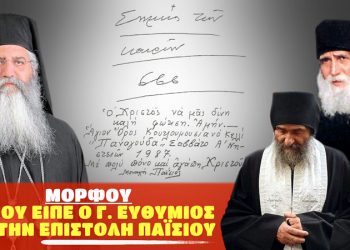 ΜΟΡΦΟΥ – ΤΙ ΜΟΥ ΕΙΠΕ Ο ΓΕΡΟΝΤΑΣ ΕΥΘΥΜΙΟΣ ΓΙΑ ΤΗΝ ΕΠΙΣΤΟΛΗ ΤΟΥ ΑΓΙΟΥ ΠΑΪΣΙΟΥ! Βίντεο