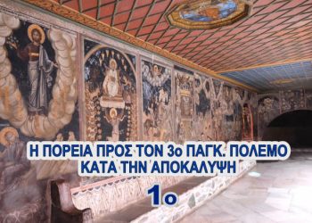 Η ΠΟΡΕΙΑ ΠΡΟΣ ΤΟΝ 3ο ΠΑΓΚ. ΠΟΛΕΜΟ ΚΑΤΑ ΤΗΝ ΑΠΟΚΑΛΥΨΗ 1o