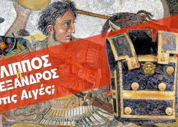 Ο ΦΙΛΙΠΠΟΣ Ή Ο ΑΛΕΞΑΝΔΡΟΣ ΚΡΥΒΕΤΑΙ ΣΤΟΝ ΤΑΦΟ ΙΙ ΤΩΝ ΑΙΓΩΝ; Έχει δίκιο η Αρβελέρ ή όχι; Απαντήσεις με ντοκουμέντα