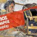 Ο ΦΙΛΙΠΠΟΣ Ή Ο ΑΛΕΞΑΝΔΡΟΣ ΚΡΥΒΕΤΑΙ ΣΤΟΝ ΤΑΦΟ ΙΙ ΤΩΝ ΑΙΓΩΝ; Έχει δίκιο η Αρβελέρ ή όχι; Απαντήσεις με ντοκουμέντα