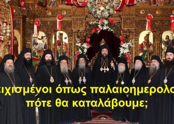 BAS_4 : Αποτειχισμένοι όπως παλαιοημερολογίτες; Πότε θα καταλάβουμε;