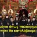 BAS_4 : Αποτειχισμένοι όπως παλαιοημερολογίτες; Πότε θα καταλάβουμε;