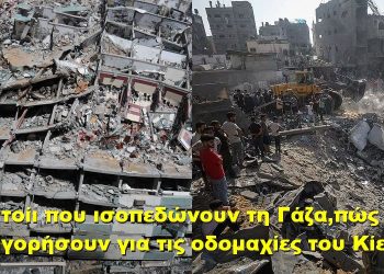 BAS_4 : Αυτοί που ισοπεδώνουν τη Γάζα, πως θα κατηγορήσουν για τις οδομαχίες του Χάρκοβου;