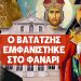Ο ΙΩΑΝΝΗΣ ΒΑΤΑΤΖΗΣ ΕΜΦΑΝΙΣΤΗΚΕ ΣΤΟ ΦΑΝΑΡΙ – ΤΟ ΣΠΑΘΙ ΒΓΗΚΕ ΑΠΟ ΤΗΝ ΘΗΚΗ! Συγκλονιστικές εξελίξεις