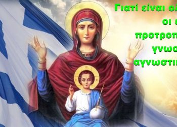 BAS_4 : Γιατί είναι ολέθριες οι εθνικές προτροπές των γνωστών … αγνωστικιστών