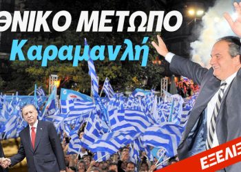 ΧΑΜΟΣ! ΣΕ ΕΘΝΙΚΟ ΜΕΤΩΠΟ ΚΑΛΕΣΕ Ο ΚΑΡΑΜΑΝΛΗΣ ΑΠΟ ΤΗΝ ΘΡΑΚΗ – Τα “απόρρητα” σχέδια για ρήξη ως το κόκκαλο