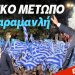ΧΑΜΟΣ! ΣΕ ΕΘΝΙΚΟ ΜΕΤΩΠΟ ΚΑΛΕΣΕ Ο ΚΑΡΑΜΑΝΛΗΣ ΑΠΟ ΤΗΝ ΘΡΑΚΗ – Τα “απόρρητα” σχέδια για ρήξη ως το κόκκαλο