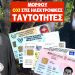 Παραλειπόμενα περὶ ταυτοτήτων-ἀποκατάσταση σπίλωσης τοῦ ἁγίου Μόρφου