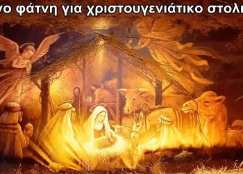 BAS_4 : Μόνο φάτνη για χριστουγεννιάτικο στολισμό
