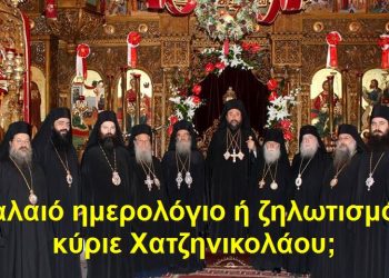 BAS_4 : Παλαιό ημερολόγιο ή ζηλωτισμός, κύριε Χατζηνικολάου;