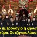BAS_4 : Παλαιό ημερολόγιο ή ζηλωτισμός, κύριε Χατζηνικολάου;