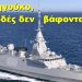 BAS_4 : Στρατηγούκο, με π@ρδές δεν βάφονται αυγά!