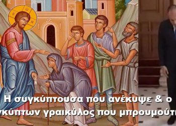 BAS_4 : Η συγκύπτουσα που ανέκυψε & ο συγκύπτων γραικύλος που μπρουμούτησε