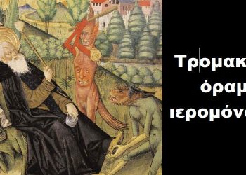 BAS_4 : Τρομακτικό όραμα ιερομόναχου