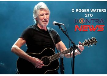 Σάλος με την παρέμβαση του Roger Waters για τον Σουνακ : είναι μια μαριονέτα, είναι ένα τίποτα, παντρεμένος με μια δισεκατομμυριούχο