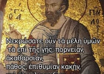 Δρ. Κ. Βαρδάκας : Νηστεία από τους πιστούς ένα 24ωρο πριν πάρει η Ιεραρχία απόφαση για τα σημερινά Σόδομα .