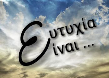 Επιφυλλίδα Κρινιώς Καλογερίδου : Αναζητώντας την ευτυχία στην εποχή της αποκτήνωσης του ανθρώπου