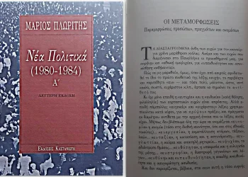 Κωνσταντίνος Ι. Βαθιώτης – Ρετρό 32.0: Ἡ ἀνάποδη γλῶσσα τοῦ ἀνάποδου κόσμου μέ τή ματιά τοῦ Μάριου Πλωρίτη