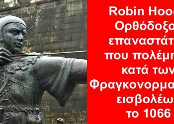 BAS_4 : Robin Hood-Ορθόδοξος επαναστάτης που πολέμησε κατά των Φραγκονορμανδών εισβολέων το 1066
