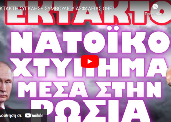 ΕΚΤΑΚΤΗ ΣΥΓΚΛΗΣΗ ΣΥΜΒΟΥΛΙΟΥ ΑΣΦΑΛΕΙΑΣ ΟΗΕ !