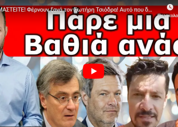 ΕΤΟΙΜΑΣΤΕΙΤΕ! Φέρνουν ξανά τον Σωτήρη Τσιόδρα! Αυτό που δεν σου λένε τα Ελληνικά κανάλια! Στημένο…