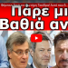 ΕΤΟΙΜΑΣΤΕΙΤΕ! Φέρνουν ξανά τον Σωτήρη Τσιόδρα! Αυτό που δεν σου λένε τα Ελληνικά κανάλια! Στημένο…