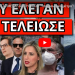 ΑΚΟΥΣΤΗΚΕ ΣΤΟ ΜEGA ΠΡΩΤΗ ΦΟΡΑ! “Υποχρεωτικά μέτρα”! Η κίνηση Μητσοτάκη με τον Σταυρό!