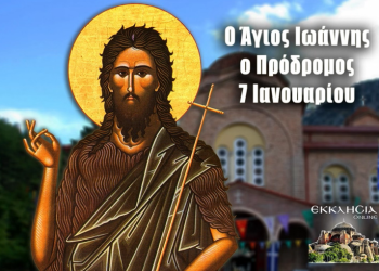 ΑΓΙΟΣ ΙΩΑΝΝΗΣ Ο ΠΡΟΔΡΟΜΟΣ: Ο ΜΕΙΖΩΝ ΕΝ ΓΕΝΝΗΤΟΙΣ ΓΥΝΑΙΚΩΝ