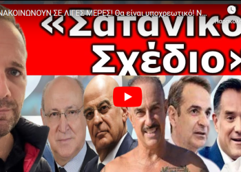 ΤΟ ΑΝΑΚΟΙΝΩΝΟΥΝ ΣΕ ΛΙΓΕΣ ΜΕΡΕΣ! Θα είναι υποχρεωτικό! Να γιατί έφεραν Άδωνι! Αποκλειστικό ρεπορτάζ