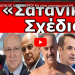 ΤΟ ΑΝΑΚΟΙΝΩΝΟΥΝ ΣΕ ΛΙΓΕΣ ΜΕΡΕΣ! Θα είναι υποχρεωτικό! Να γιατί έφεραν Άδωνι! Αποκλειστικό ρεπορτάζ