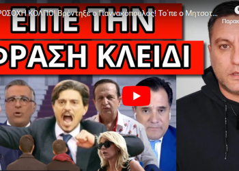 ΠΡΟΣΟΧΗ ΚΟΛΠΟ! Βρόντηξε ο Γιαννακόπουλος! Το΄πε ο Μητσοτάκης! Γιατί διαγράφουν τα πρόστιμα!