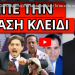 ΠΡΟΣΟΧΗ ΚΟΛΠΟ! Βρόντηξε ο Γιαννακόπουλος! Το΄πε ο Μητσοτάκης! Γιατί διαγράφουν τα πρόστιμα!