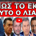 ΝΑ ΓΙΑΤΙ ΤΟΝ ΕΒΓΑΛΕ ΣΤΟΝ ΑΝΤ1 – Μήπως τον εκβιάζουν; Δεν το λέει τυχαία ο θείος Γιώργος! Έρχονται…