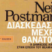 Κωνσταντίνος Ι. Βαθιώτης : Ρετρό 29.0: Από τον πολιτισμό-φυλακή στον πολιτισμό-παρωδία