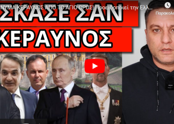 ΜΗΝΥΜΑ ΚΕΡΑΥΝΟΣ ΑΠΟ ΤΟ ΑΓΙΟ ΟΡΟΣ! Προειδοποιεί την Ελλάδα ο γέροντας “του” Πούτιν και του Παύλου!