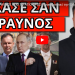 ΜΗΝΥΜΑ ΚΕΡΑΥΝΟΣ ΑΠΟ ΤΟ ΑΓΙΟ ΟΡΟΣ! Προειδοποιεί την Ελλάδα ο γέροντας “του” Πούτιν και του Παύλου!